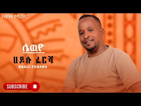 Hailu Fersha - Lewiyo | ሀይሉ ፈረሻ - ሌዉዮ - New Ethiopian Guragina Music 2024