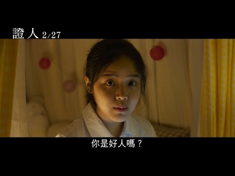 【證人】催淚音樂版預告2.27溫暖辦案