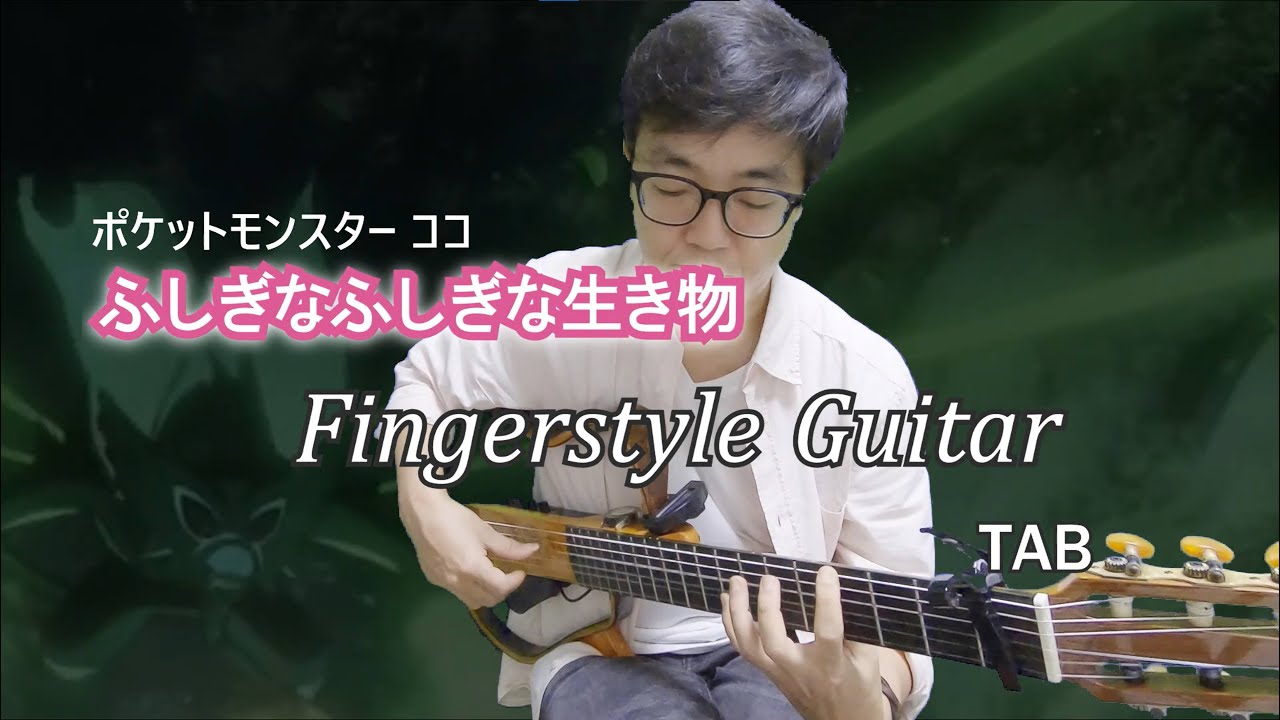 ふしぎなふしぎな生きもの ソロギター +TAB (Fingerstyle Guitar) / Covered by Nobu Matsumura