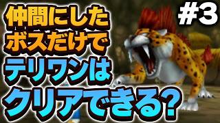 【テリワン3D】仲間にしたボス（＋スラぼう）だけでストーリー攻略できる？【ドラクエモンスターズゆっくり実況】#3