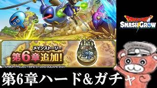 【#スマグロ】第6章ハード前半＆ガシャ
