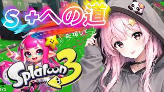 【スプラ３】新シーズン S＋に上がりたい！ 1日目 スプラトゥーン3 初見さん大歓迎【Splatoon3】