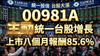00981A 統一台股增長 ETF