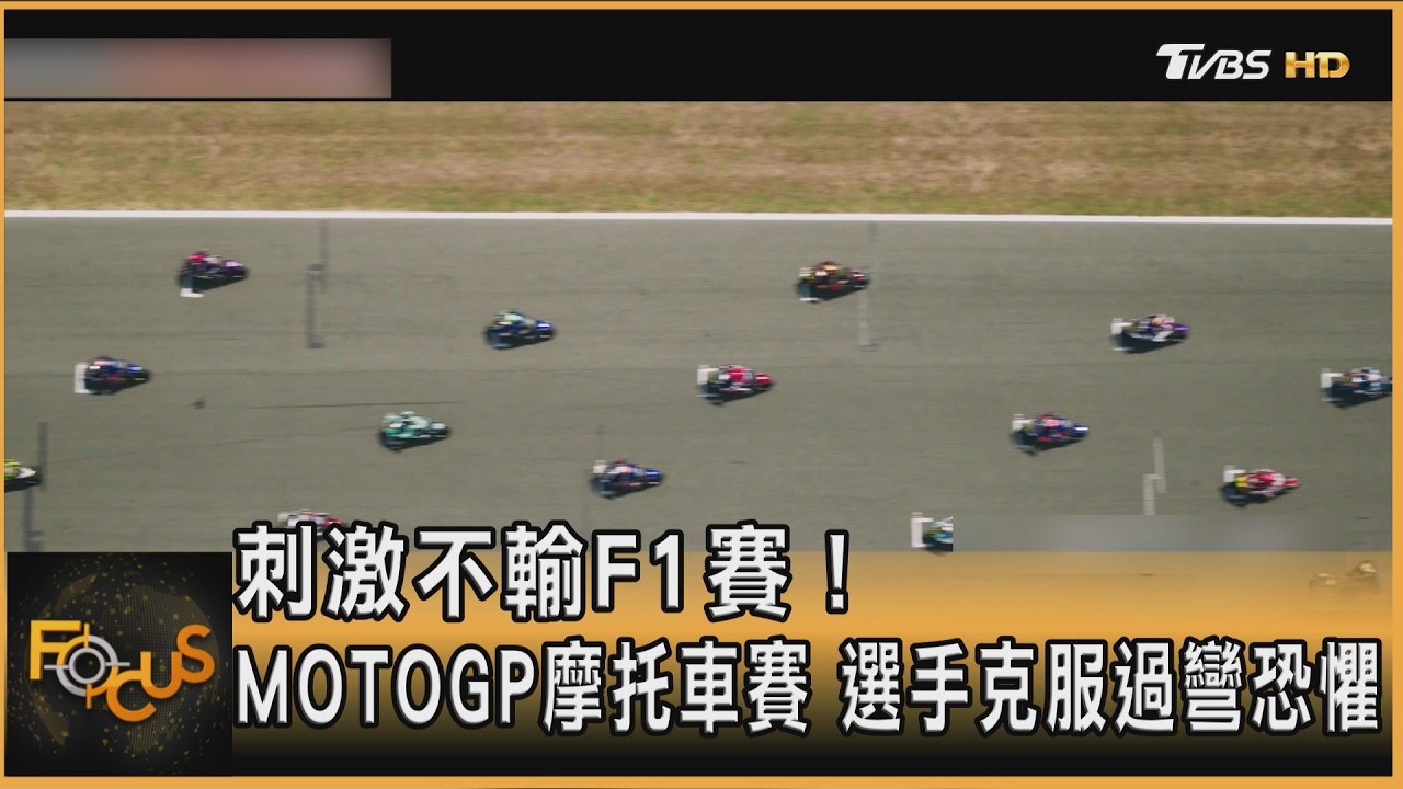 刺激不輸F1賽! MOTOGP摩托車賽 選手克服過彎恐懼