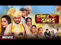 Dramebaaz Damad Nidhi Mishra Deepak Dildar Shaina Singh Bhojpuri Movie 2023