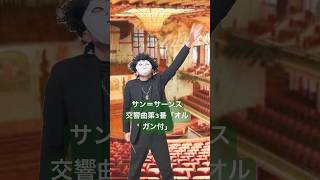 Download lagu サン＝サーンス：交響曲第3番「オルガン付」　指揮カラオケ　吹奏楽　オーケストラ mp3
