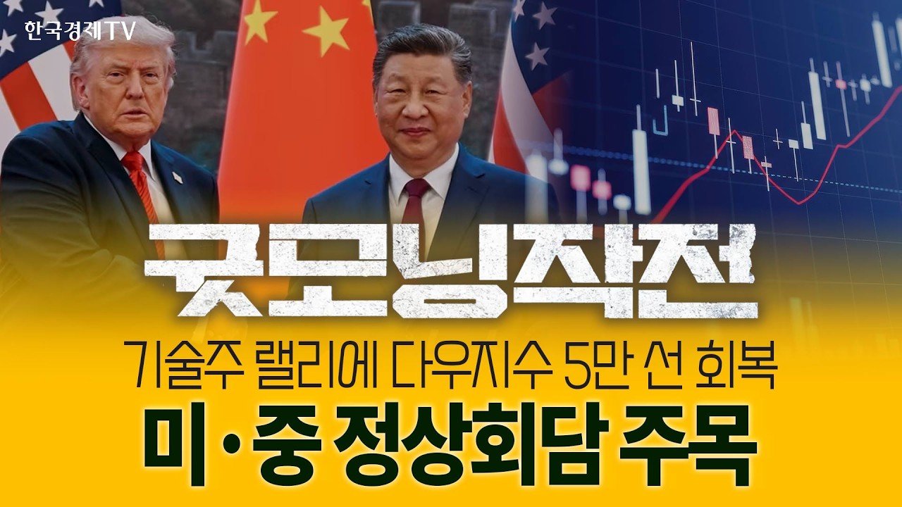 드디어 시작 된 미중 정상회담에 뉴욕 증시 상승장 시작되나? | 굿모닝작전_260515