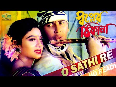 O Sathi Re | ft Salman Shah \u0026 Shabnur || by Sabina Yasmin \u0026 Andro Kishor | HD1080p | Shopner Thikana