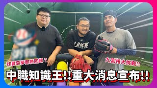 重大消息公布!中職知識王九宮格大挑戰!!中職近十年內台灣大賽沒輸球的球隊是.......?球員的害怕的那個節目要回來了嗎？｜系列 Ep.｜下巴辣大叔 Uncle Shabala