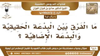 صورة [601 /641] ما الفرق بين البدعة الحقيقية والبدعة الإضافية؟ الشيخ صالح الفوزان