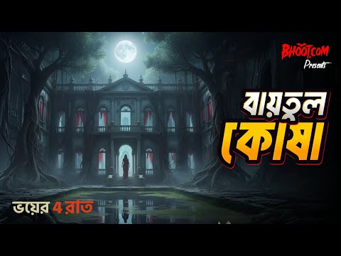 Baytul Kosha | Baytul Kousha | Bhoot.com Special Episode | Four Nights of Fear