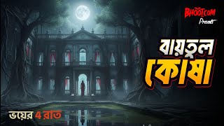 Download lagu Baytul Kosha | বায়তুল কোষা | Bhoot.com Special Episode | ভয়ের চার রাত mp3 Download lagu Baytul Kosha | বায়তুল কোষা | Bhoot.com Special Episode | ভয়ের চার রাত mp3