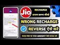 How To Get Money Back If Recharged Wrong Number Jio