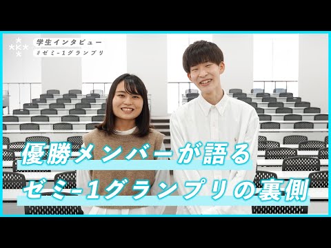 【大学生インタビュー】ゼミ１グランプリとは？緊張の研究発表の裏側！【大阪経済大学】