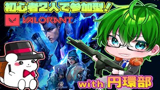 【VALORANT参加型】初心者2人でヴァロ参加型！その３with円環部【円環課外活動部】
