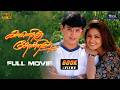 கன்னெதிரே தோன்றினாள் 1998 Kannedhirey Thondrinal Tamil HD Movi