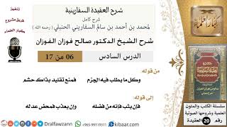 صورة 06 من 17 / شرح العقيدة السفارينية / صالح الفوزان / العقيدة / كبار العلماء