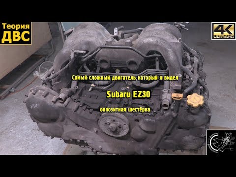 Самый сложный двигатель который я видел - Subaru EZ30 оппозитная шестёрка