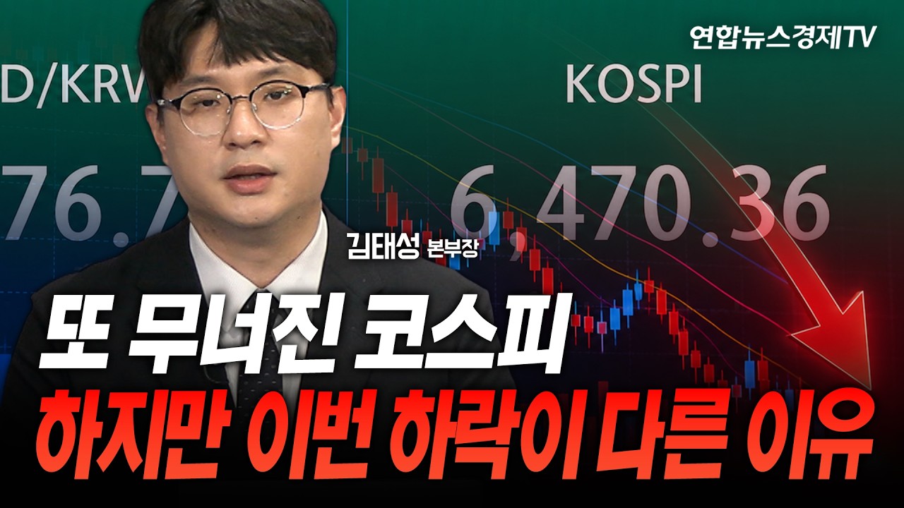 또 무너진 코스피...하지만 이번 하락이 다른 이유 (김태성 본부장) | 마켓포커스 260724