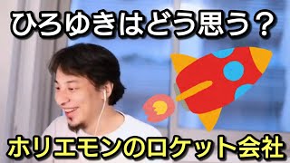 【ひろゆき】ホリエモンのロケット会社どう思う?