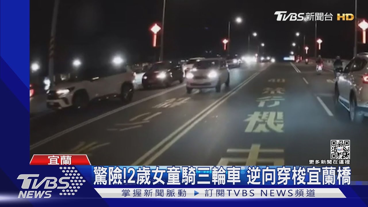 驚險！2歲女童騎三輪車　逆向穿梭宜蘭橋