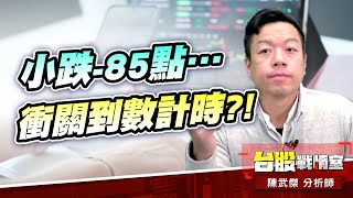 小跌-85點…衝關到數計時?!#台股 #盤勢 #先蹲後跳 #續攻 #逆風洗盤 #作多是唯一的方向｜小武哥投資事務所｜陳武傑 (圖)