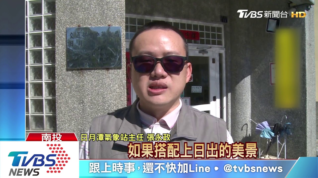 冬季溫差大　日月潭有朝霧、八卦山看朝霞
