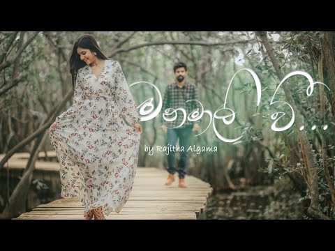 මනමාලි වී | Manamali Wee by Rajitha Algama | The Official Wedding Song