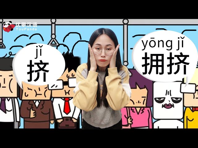 【HSK 5 Vocabulary】 Episode 22  | What's the differences between "挤" and "拥挤"？