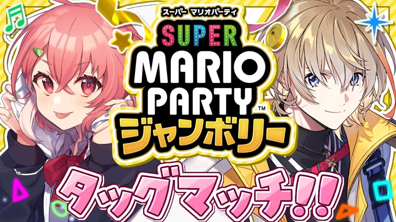 『 スーパー マリオパーティ ジャンボリー 』タッグマッチで連勝いくぞッ!【風楽奏斗/笹木咲】