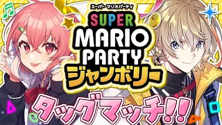 『 スーパー マリオパーティ ジャンボリー 』タッグマッチで連勝いくぞッ!【風楽奏斗/笹木咲】