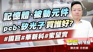 記憶體、被動元件、pcb、矽光子買誰好?#國巨#華新科#蜜望實｜小武哥投資事務所｜陳武傑 (圖)