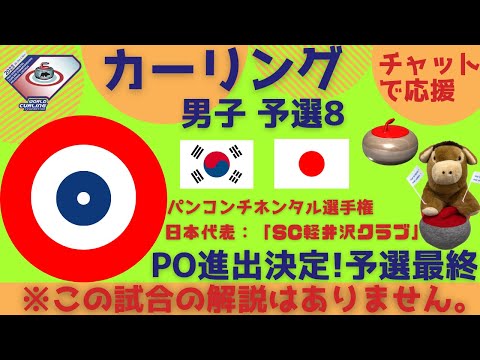 【カーリング】男子・SC軽井沢クラブ出場！パンコンチネンタル選手権 予選④「韓国vs日本」応援解説※試合映像はありません