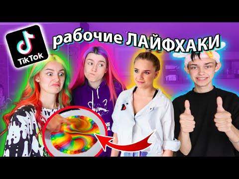 пробуем *ЛАЙФХАКИ* из ТикТока с Катей Адушкиной 🧴