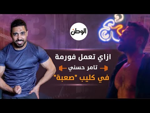 إزاي تعمل فورمة تامر حسني في كليب "صعبة"؟