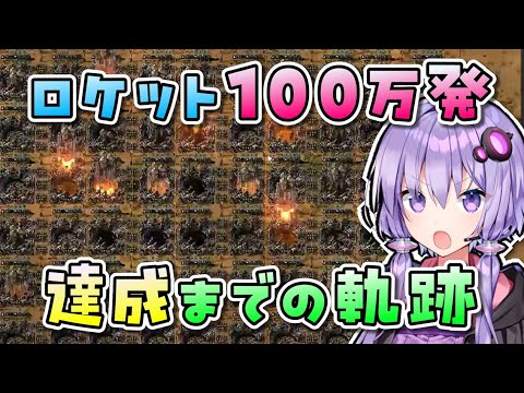 【総集編】【Factorio Bob's mod】ロケットを100万発打ち上げるまで。【VOICEROID実況】