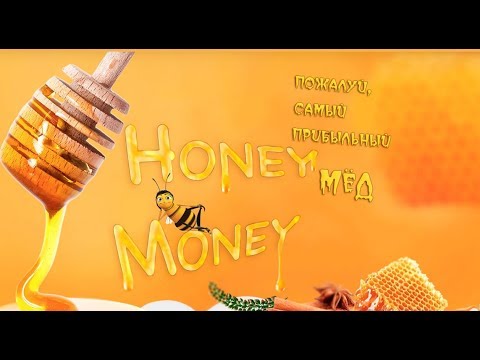 НОВИНКА! Honey Money мин  вход от 200 руб