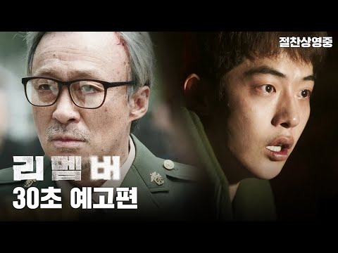 [리멤버] 30초 예고편 (절찬상영중)