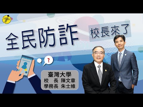 【全民防詐 校長來了】臺灣大學校長 陳文章feat 學務長 朱士...