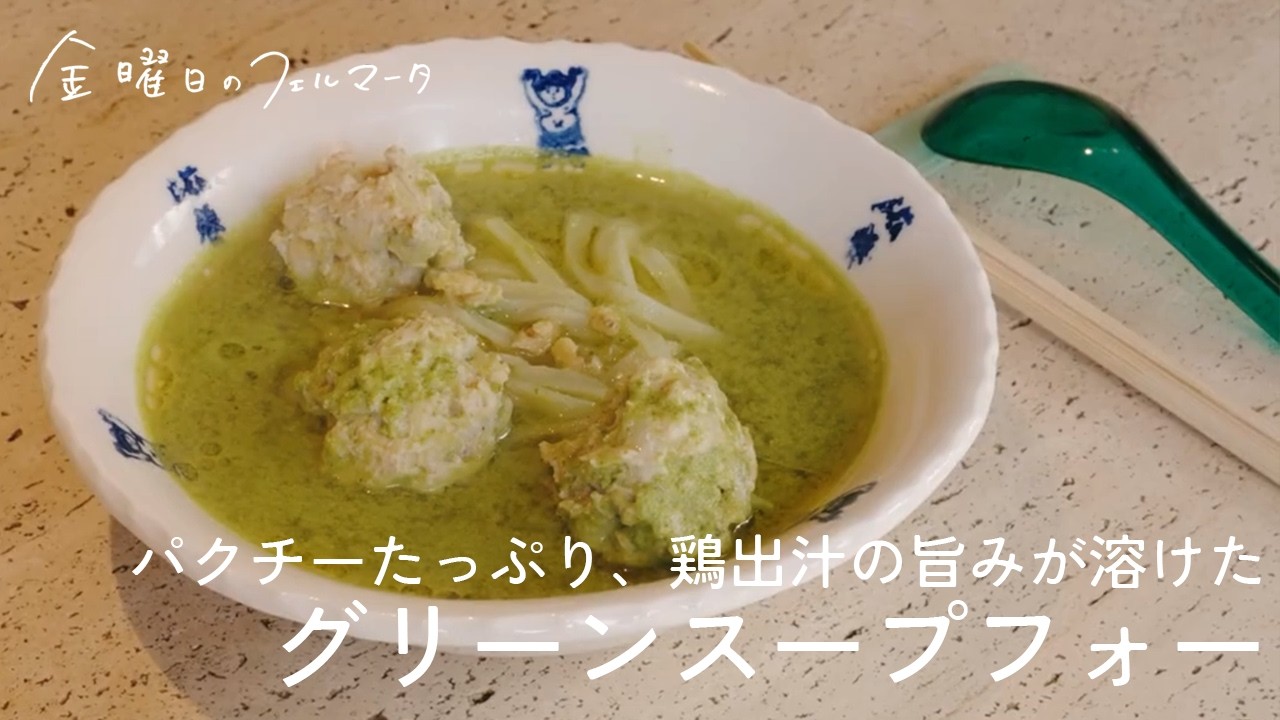 パクチーたっぷり、鶏出汁のグリーンスープフォー｜青臭さゼロ、出汁の旨みが溶けたスープは初夏にぴったり