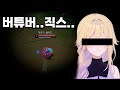 마스터 구간에서 아는 버튜버를 만났습니다ㄷㄷ