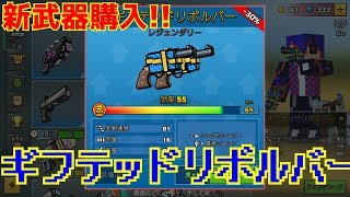 【ピクセルガン】新コイン武器ギフティットリボルバー使ってみた