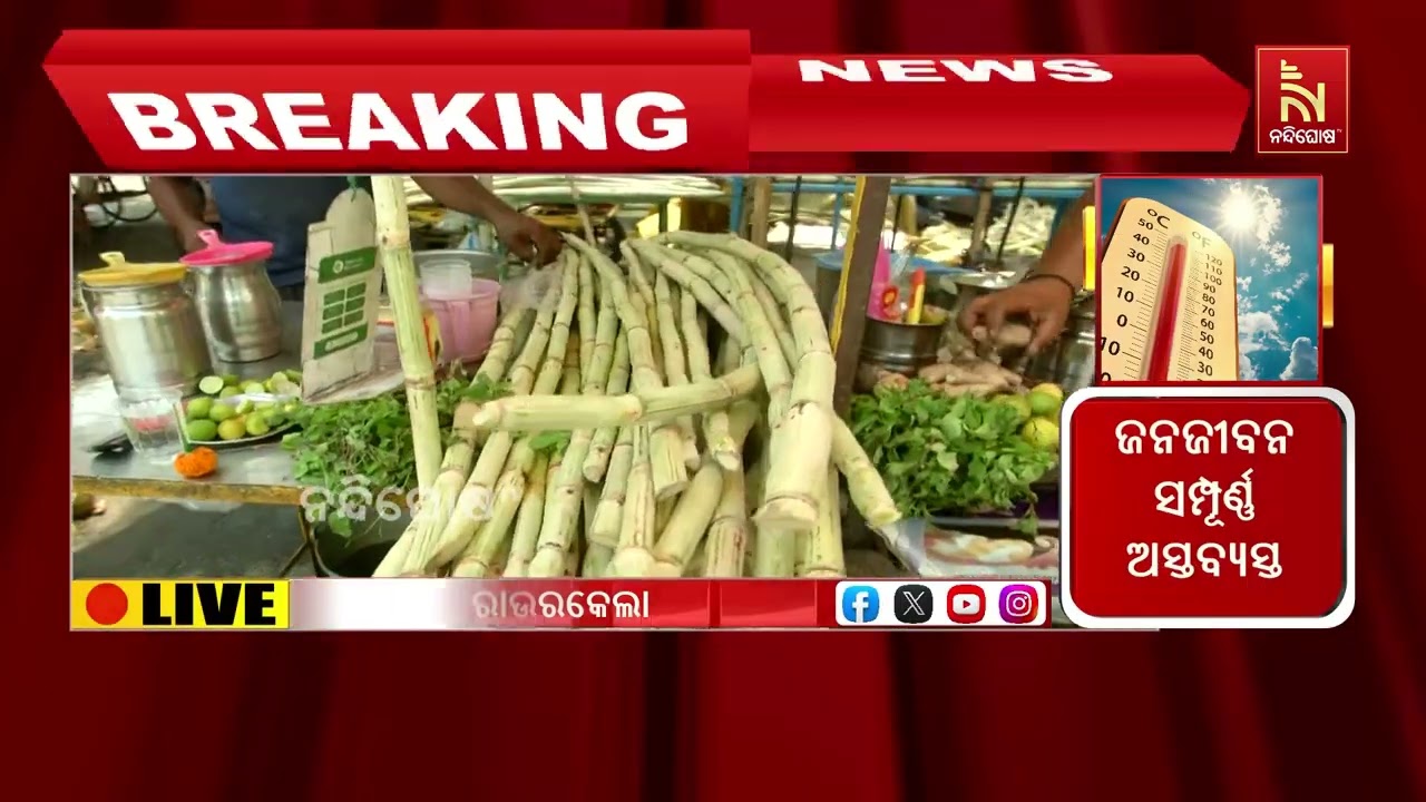 ୩ ଦିନ ଯାଏ ତାତିରୁ ନାହିଁ ନିସ୍ତାର ; ଅସହ୍ୟ ଗ୍ରୀଷ୍ମ ଲହରୀ କା