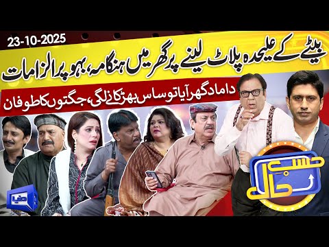 Abdul Quddus Kay Ghar Mein Plot Lenay Par Hangama | Hasb e Haal | 23 Oct 2025 | حسب حال | Dunya News