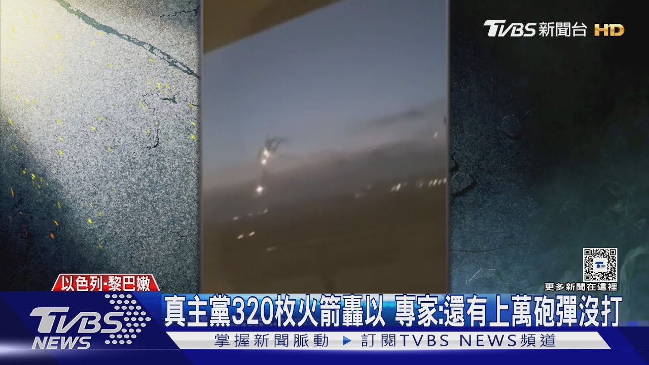 以色列百架戰機對上真主黨火箭砲 雙方放話:這事沒完!