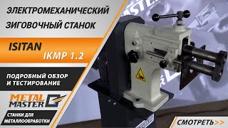 Электромеханическая зиговочная машина ISITAN IKMP 1.2 
