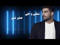 Adam - Ala Bali (Official Lyric Video) _ أدم - على