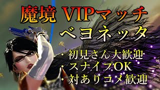【スマブラSP】 ベヨネッタ 魔境VIPマッチ 地元最強を目指して ウィッチストライク撃墜を狙いながら戦闘力も上げる 配信中 #ベヨネッタ #即死コンボ