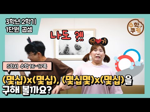 [초등수학쿠키] 5차시 - (몇십)x(몇십), (몇십몇)x(몇십)을 구해 볼까요?