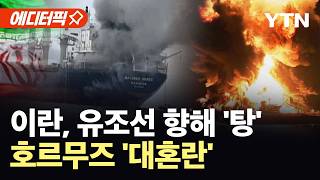 [에디터픽] 호르무즈 열리나 했더니 '대반전'...이란, 유조선 향해 첫 발포 / YTN